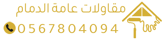 مظلات وأصباغ الدمام | تركيب مظلات، دهانات، عوازل وترميم الجبيل والخبر