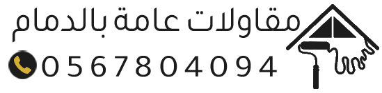 مظلات وأصباغ الدمام | تركيب مظلات، دهانات، عوازل وترميم الجبيل والخبر